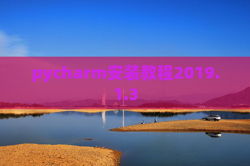 pycharm安装教程2019.1.3