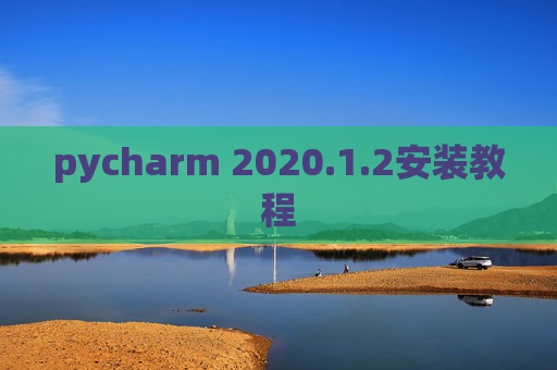 pycharm 2020.1.2安装教程
